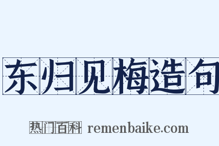 东归见梅造句是什么意思的图片